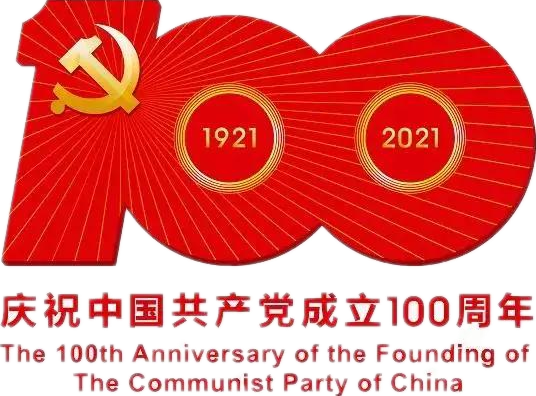 【建党100周年】建党一百周年庆；Ｔ硕耍∶挥性谋