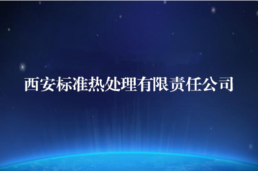 西安标准热处置惩罚有限责任公司