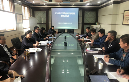 【标准集团】集团召开三季度经济运行剖析会