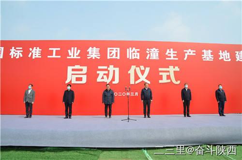 【标准集团】立异引领 高质量生长｜标准工业集团临潼生产基地项目开工建设