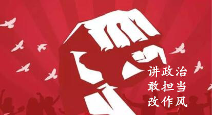 【简报】“讲政治、敢继续、改作风”专题教育简报 （第六期）