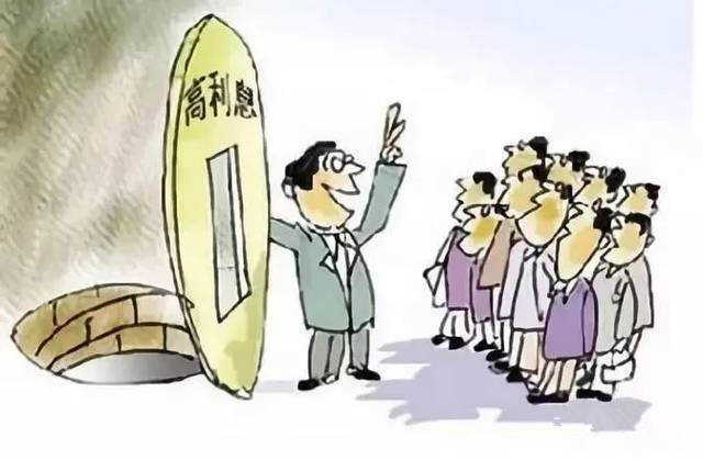 拒绝高利诱惑，，，远离不法集资